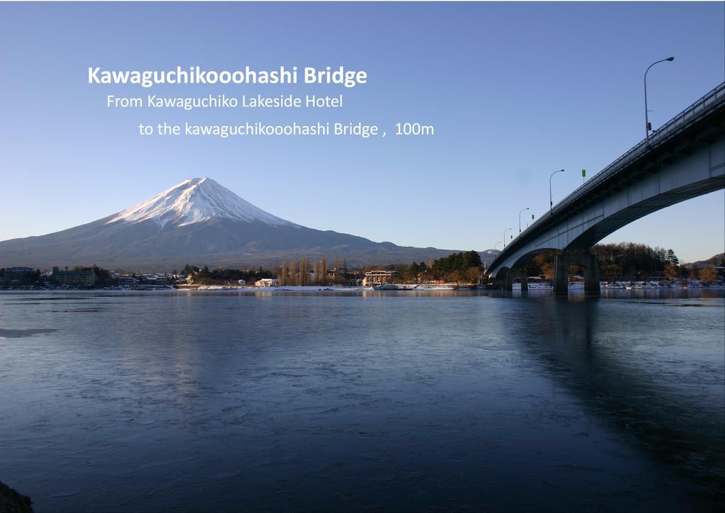 Kawaguchiko Lakeside Hotel Фудзикавагутико Экстерьер фото