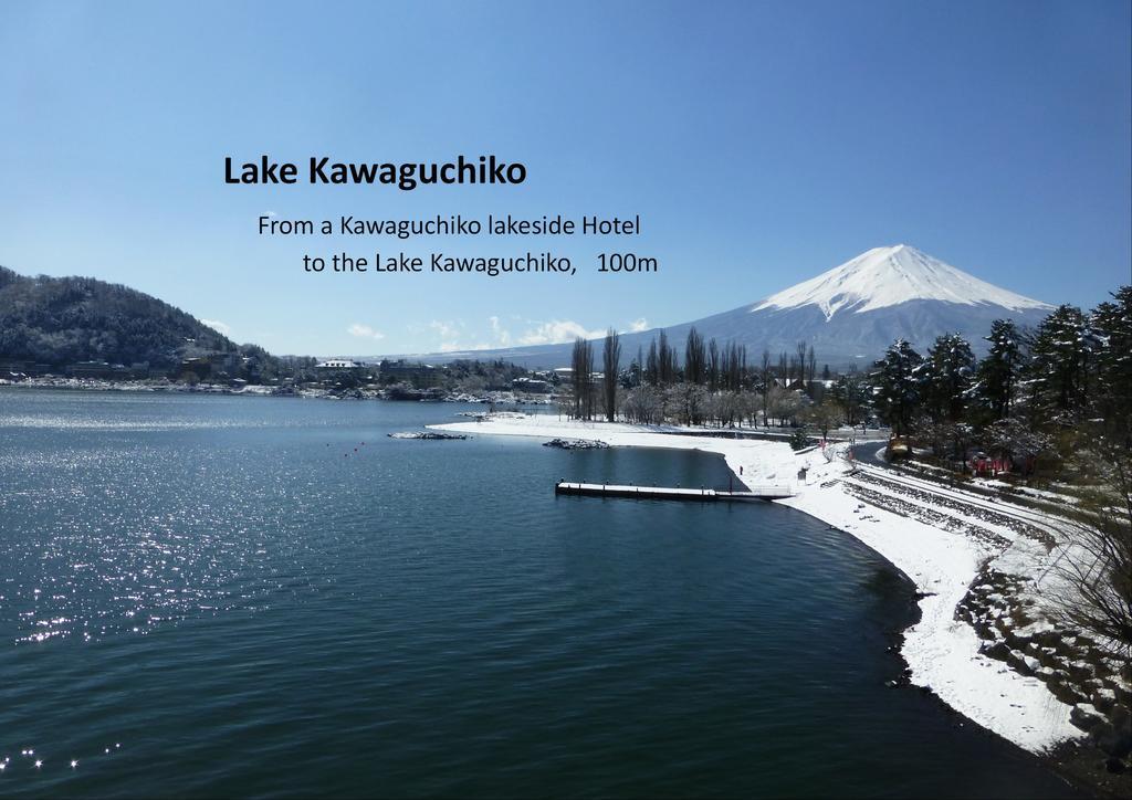 Kawaguchiko Lakeside Hotel Фудзикавагутико Экстерьер фото